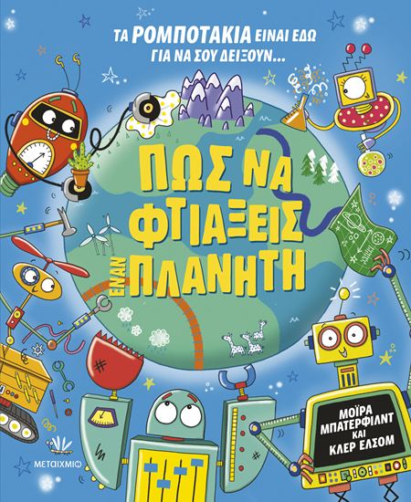 Εικόνα από ΠΩΣ ΝΑ ΦΤΙΑΞΕΙΣ ΕΝΑΝ ΠΛΑΝΗΤΗ