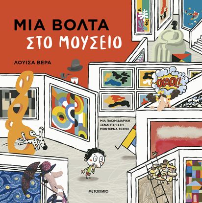 Εικόνα της ΜΙΑ ΒΟΛΤΑ ΣΤΟ ΜΟΥΣΕΙΟ - ΜΙΑ ΠΑΙΧΝΙΔΙΑΡΙΚΗ ΞΕΝΑΓΗΣΗ ΣΤΗ ΜΟΝΤΕΡΝΑ ΤΕΧΝΗ