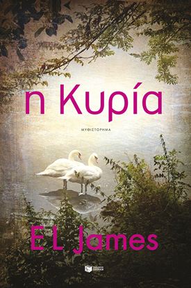 Εικόνα της Η ΚΥΡΙΑ