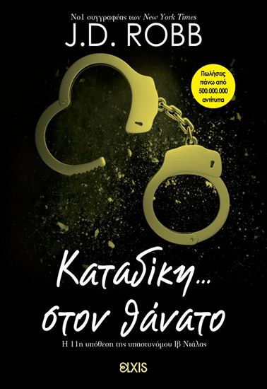 Εικόνα από ΚΑΤΑΔΙΚΗ ΣΤΟΝ ΘΑΝΑΤΟ