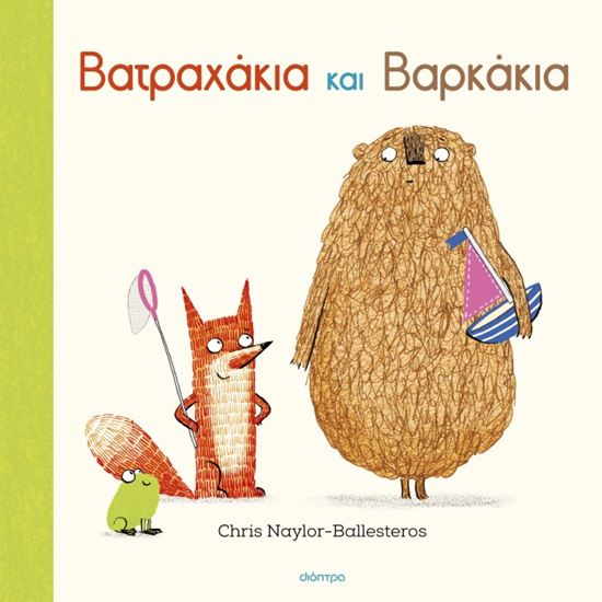 Εικόνα από ΦΡΑΝΚ ΚΑΙ ΜΠΕΡΤ 5: ΒΑΤΡΑΧΑΚΙΑ ΚΑΙ ΒΑΡΚΑΚΙΑ