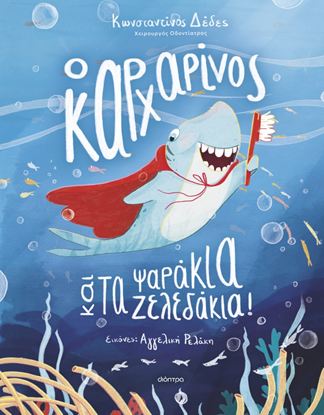 Εικόνα της Ο ΚΑΡΧΑΡΙΝΟΣ ΚΑΙ ΤΑ ΨΑΡΑΚΙΑ-ΖΕΛΕΔΑΚΙΑ!