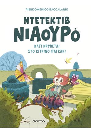 Εικόνα της ΝΤΕΤΕΚΤΙΒ ΝΙΑΟΥΡΟ 7: ΚΑΤΙ ΚΡΥΒΕΤΑΙ ΣΤΟ ΚΙΤΡΙΝΟ ΠΑΓΚΑΚΙ