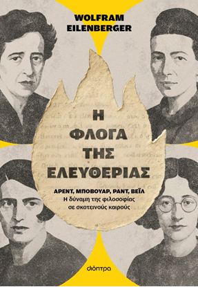 Εικόνα της Η ΦΛΟΓΑ ΤΗΣ ΕΛΕΥΘΕΡΙΑΣ