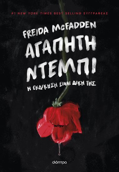 Εικόνα από ΑΓΑΠΗΤΗ ΝΤΕΜΠΙ