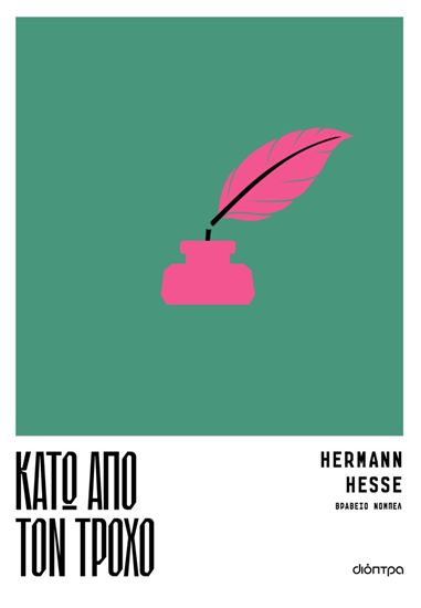 Εικόνα από ΚΑΤΩ ΑΠΟ ΤΟΝ ΤΡΟΧΟ