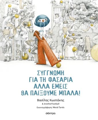 Εικόνα της ΣΥΓΓΝΩΜΗ ΓΙΑ ΤΗ ΦΑΣΑΡΙΑ ΑΛΛΑ ΕΜΕΙΣ ΘΑ ΠΑΙΞΟΥΜΕ ΜΠΑΛΑ!