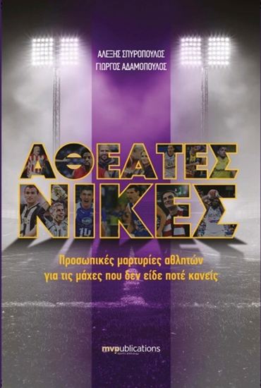 Εικόνα από ΑΘΕΑΤΕΣ ΝΙΚΕΣ