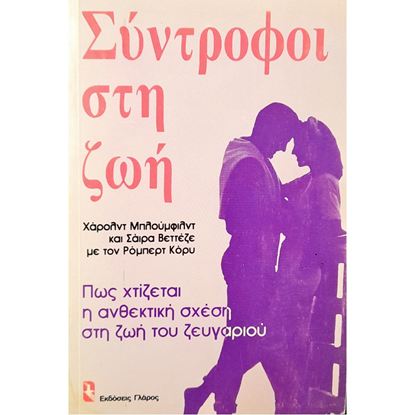 Εικόνα της ΣΥΝΤΡΟΦΟΙ ΣΤΗ ΖΩΗ