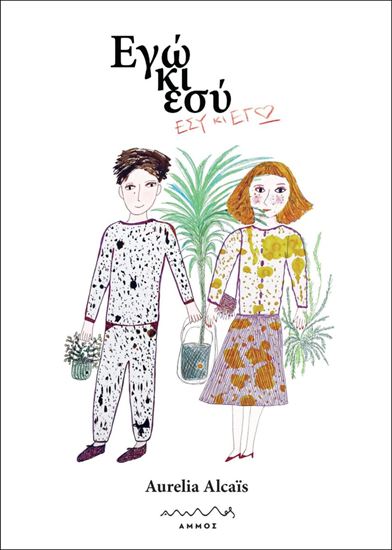 Εικόνα από ΕΓΩ ΚΙ ΕΣΥ – ΕΣΥ ΚΙ ΕΓΩ