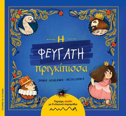 Εικόνα της Η ΦΕΥΓΑΤΗ ΠΡΙΓΚΙΠΙΣΣΑ