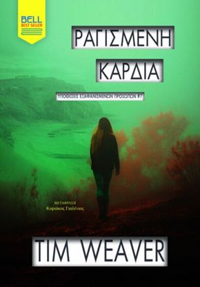 Εικόνα της ΡΑΓΙΣΜΕΝΗ ΚΑΡΔΙΑ