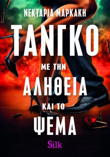 Εικόνα από ΤΑΝΓΚΟ ΜΕ ΤΗΝ ΑΛΗΘΕΙΑ ΚΑΙ ΤΟ ΨΕΜΑ