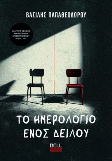 Εικόνα από ΤΟ ΗΜΕΡΟΛΟΓΙΟ ΕΝΟΣ ΔΕΙΛΟΥ