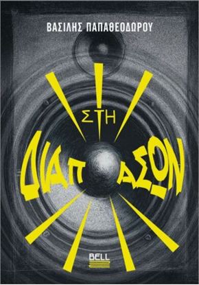 Εικόνα της ΣΤΗ ΔΙΑΠΑΣΩΝ