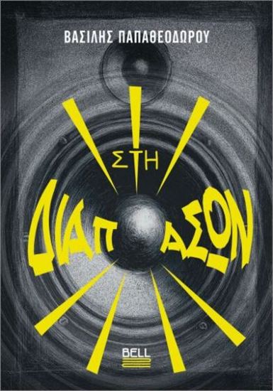 Εικόνα από ΣΤΗ ΔΙΑΠΑΣΩΝ