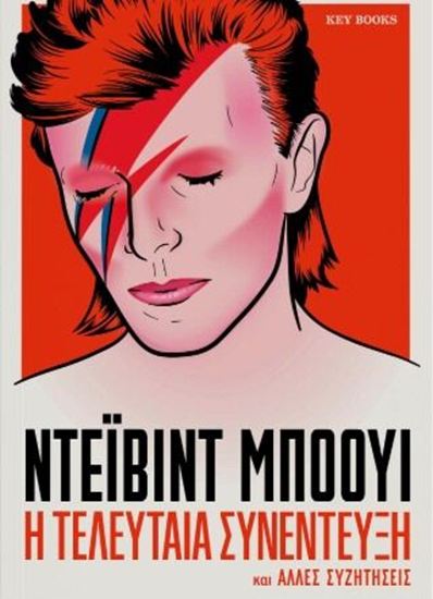 Εικόνα από Η ΤΕΛΕΥΤΑΙΑ ΣΥΝΕΝΤΕΥΞΗ ΚΑΙ ΑΛΛΕΣ ΣΥΖΗΤΗΣΕΙΣ: ΝΤΪΙΒΙΝΤ ΜΠΟΟΥΙ