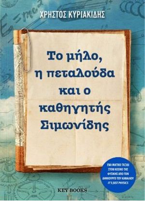 Εικόνα της ΤΟ ΜΗΛΟ, Η ΠΕΤΑΛΟΥΔΑ ΚΑΙ Ο ΚΑΘΗΓΗΤΗΣ ΣΙΜΩΝΙΔΗΣ