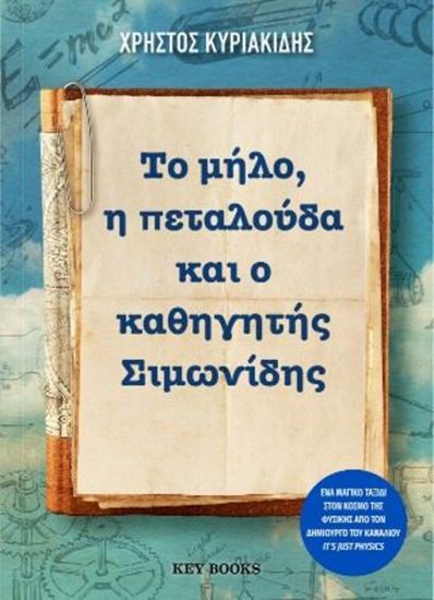 Εικόνα από ΤΟ ΜΗΛΟ, Η ΠΕΤΑΛΟΥΔΑ ΚΑΙ Ο ΚΑΘΗΓΗΤΗΣ ΣΙΜΩΝΙΔΗΣ