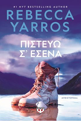 Εικόνα της ΠΙΣΤΕΥΩ Σ' ΕΣΕΝΑ