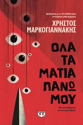 Εικόνα της ΟΛΑ ΤΑ ΜΑΤΙΑ ΠΑΝΩ ΜΟΥ