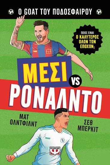 Εικόνα από Ο GOAT ΤΟΥ ΠΟΔΟΣΦΑΙΡΟΥ: ΜΕΣΙ ΕΝΑΝΤΙΟΝ ΡΟΝΑΛΝΤΟ