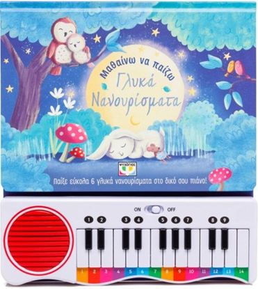 Εικόνα της ΜΑΘΑΙΝΩ ΝΑ ΠΑΙΖΩ ΓΛΥΚΑ ΝΑΝΟΥΡΙΣΜΑΤΑ