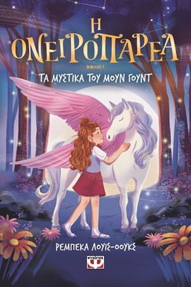 Εικόνα της Η ΟΝΕΙΡΟΠΑΡΕΑ 1: ΤΑ ΜΥΣΤΙΚΑ ΤΟΥ ΜΟΥΝ ΓΟΥΝΤ