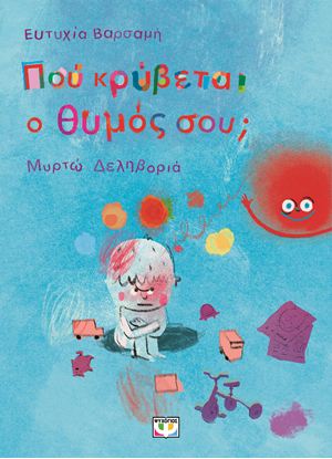 Εικόνα της ΠΟΥ ΚΡΥΒΕΤΑΙ Ο ΘΥΜΟΣ ΣΟΥ;