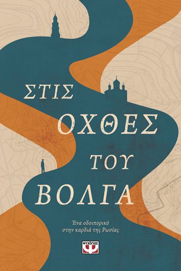 Εικόνα από ΣΤΙΣ ΟΧΘΕΣ ΤΟΥ ΒΟΛΓΑ - ΕΝΑ ΟΔΟΙΠΟΡΙΚΟ ΣΤΗΝ ΚΑΡΔΙΑ ΤΗΣ ΡΩΣΙΑΣ