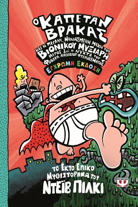 Εικόνα της Ο ΚΑΠΕΤΑΝ ΒΡΑΚΑΣ -6- ΚΑΙ Η ΜΕΓΑΛΗ, ΜΑΝΙΑΣΜΕΝΗ ΜΑΧΗ ΤΟΥ ΒΙΟΝΙΚΟΥ ΜΥΞΙΑΡΗ - ΕΓΧΡΩΜΗ ΕΚΔΟΣΗ (ΜΕΡΟΣ 1)