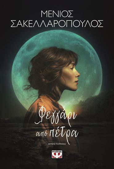 Εικόνα από ΦΕΓΓΑΡΙ ΑΠΟ ΠΕΤΡΑ