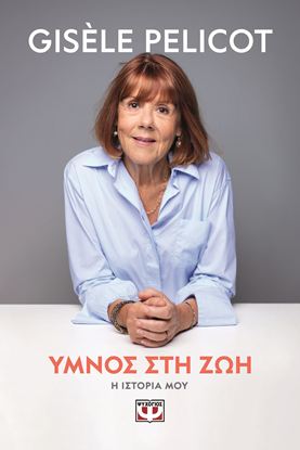 Εικόνα της ΥΜΝΟΣ ΣΤΗ ΖΩΗ