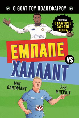 Εικόνα της Ο GOAT ΤΟΥ ΠΟΔΟΣΦΑΙΡΟΥ: ΕΜΠΑΠΕ ΕΝΑΝΤΙΟΝ ΧΑΑΛΑΝΤ