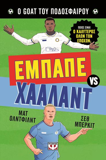 Εικόνα από Ο GOAT ΤΟΥ ΠΟΔΟΣΦΑΙΡΟΥ: ΕΜΠΑΠΕ ΕΝΑΝΤΙΟΝ ΧΑΑΛΑΝΤ