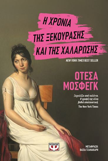 Εικόνα από Η ΧΡΟΝΙΑ ΤΗΣ ΞΕΚΟΥΡΑΣΗΣ ΚΑΙ ΤΗΣ ΧΑΛΑΡΩΣΗΣ