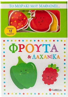 Εικόνα της ΤΟ ΜΩΡΑΚΙ ΜΟΥ ΜΑΘΑΙΝΕΙ... ΦΡΟΥΤΑ & ΛΑΧΑΝΙΚΑ