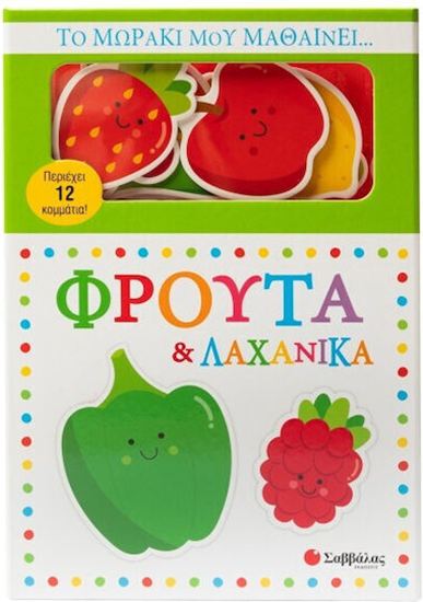 Εικόνα από ΤΟ ΜΩΡΑΚΙ ΜΟΥ ΜΑΘΑΙΝΕΙ... ΦΡΟΥΤΑ & ΛΑΧΑΝΙΚΑ