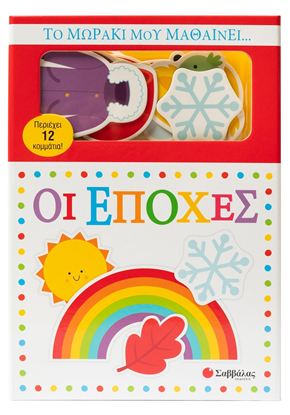 Εικόνα της ΤΟ ΜΩΡΑΚΙ ΜΟΥ ΜΑΘΑΙΝΕΙ... ΟΙ ΕΠΟΧΕΣ