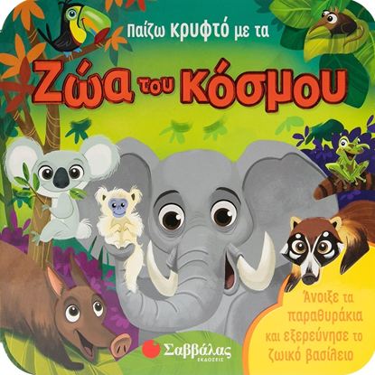 Εικόνα της ΠΑΙΖΩ ΚΡΥΦΤΟ ΜΕ ΤΑ ΖΩΑ ΤΟΥ ΚΟΣΜΟΥ