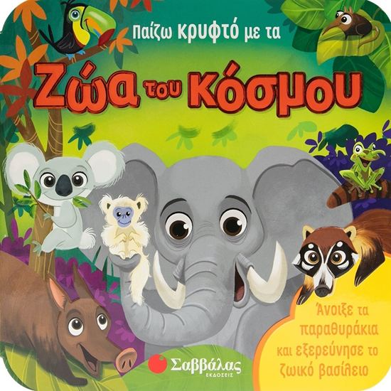 Εικόνα από ΠΑΙΖΩ ΚΡΥΦΤΟ ΜΕ ΤΑ ΖΩΑ ΤΟΥ ΚΟΣΜΟΥ