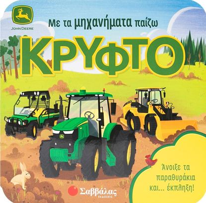 Εικόνα της ΜΕ ΤΑ ΜΗΧΑΝΗΜΑΤΑ ΠΑΙΖΩ ΚΡΥΦΤΟ