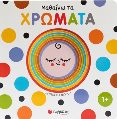 Εικόνα της ΜΑΘΑΙΝΩ ΤΑ ΧΡΩΜΑΤΑ