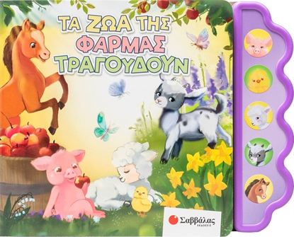 Εικόνα της ΤΑ ΖΩΑ ΤΗΣ ΦΑΡΜΑΣ ΤΡΑΓΟΥΔΟΥΝ