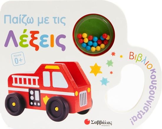 Εικόνα από ΒΙΒΛΙΟ ΚΟΥΔΟΥΝΙΣΤΡΑ: ΠΑΙΖΩ ΜΕ ΤΙΣ ΛΕΞΕΙΣ