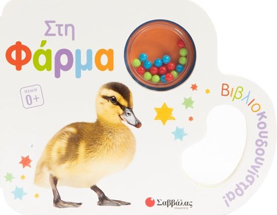 Εικόνα από ΒΙΒΛΙΟ ΚΟΥΔΟΥΝΙΣΤΡΑ: ΣΤΗ ΦΑΡΜΑ