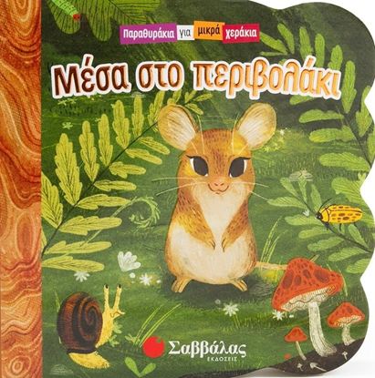 Εικόνα της ΠΑΡΑΜΥΘΑΚΙΑ ΓΙΑ ΜΙΚΡΑ ΧΕΡΑΚΙΑ: ΜΕΣΑ ΣΤΟ ΠΕΡΙΒΟΛΑΚΙ