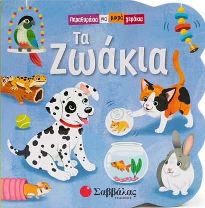 Εικόνα της ΠΑΡΑΜΥΘΑΚΙΑ ΓΙΑ ΜΙΚΡΑ ΧΕΡΑΚΙΑ: ΤΑ ΖΩΑΚΙΑ