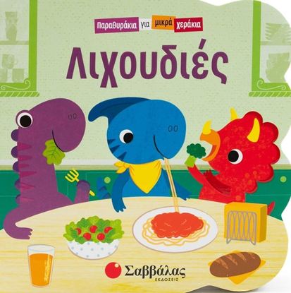 Εικόνα της ΠΑΡΑΜΥΘΑΚΙΑ ΓΙΑ ΜΙΚΡΑ ΧΕΡΑΚΙΑ: ΛΙΧΟΥΔΙΕΣ