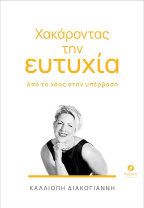 Εικόνα της ΧΑΚΑΡΟΝΤΑΣ ΤΗΝ ΕΥΤΥΧΙΑ